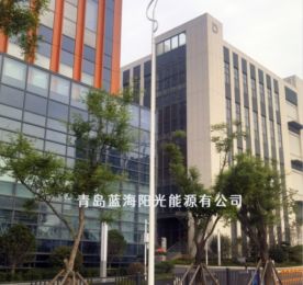 青島藍(lán)海陽光能源有限公司 LED路燈項目落地嶗山區(qū)九水路街道，賦能區(qū)域發(fā)展